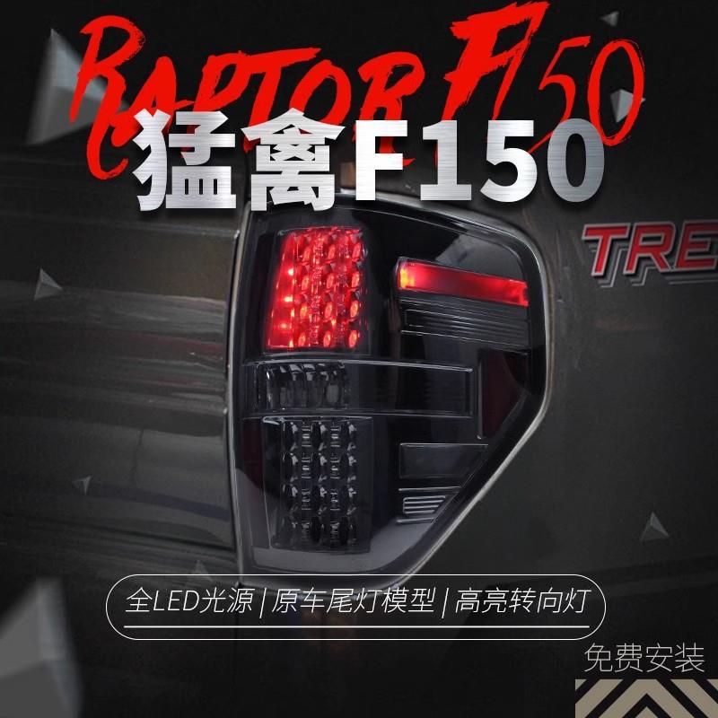 适用于08-14款福特猛禽F150尾灯总成改装LED行车灯刹车灯后尾灯