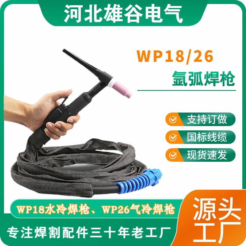 【源头工厂】WP18/26氩弧焊枪WS焊机枪把TIG18水冷26气冷皮套焊枪