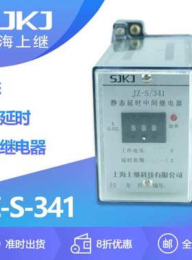 上海上继JZ-S-341静态可调延时中间继电器 自由调节通电断电延时