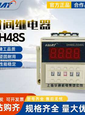 HUAT上海华通DH48S-S1Z/JSS48-S1Z 数显定循环时间继电器DH48S-2Z