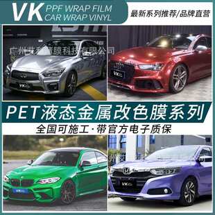 汽车改色贴膜车身贴膜全车液态金属银龙胆红烈琼蓝金属绿铝水银
