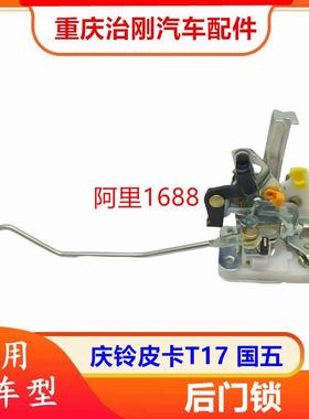 五十铃庆铃皮卡T17 国五 4KH1 车门锁块 后门锁 车门锁体 锁机
