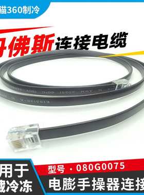 丹佛斯EKE控制器与手操器MMIGRS2连接线080G0075 1.5米连接电缆