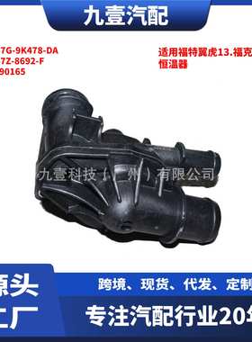 适用福特1.5节温器总成DS7Z-8692-F 1890165恒温器DS7G-9K478-DA