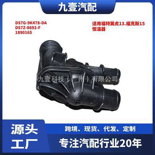 适用福特1.5节温器总成DS7Z-8692-F 1890165恒温器DS7G-9K478-DA
