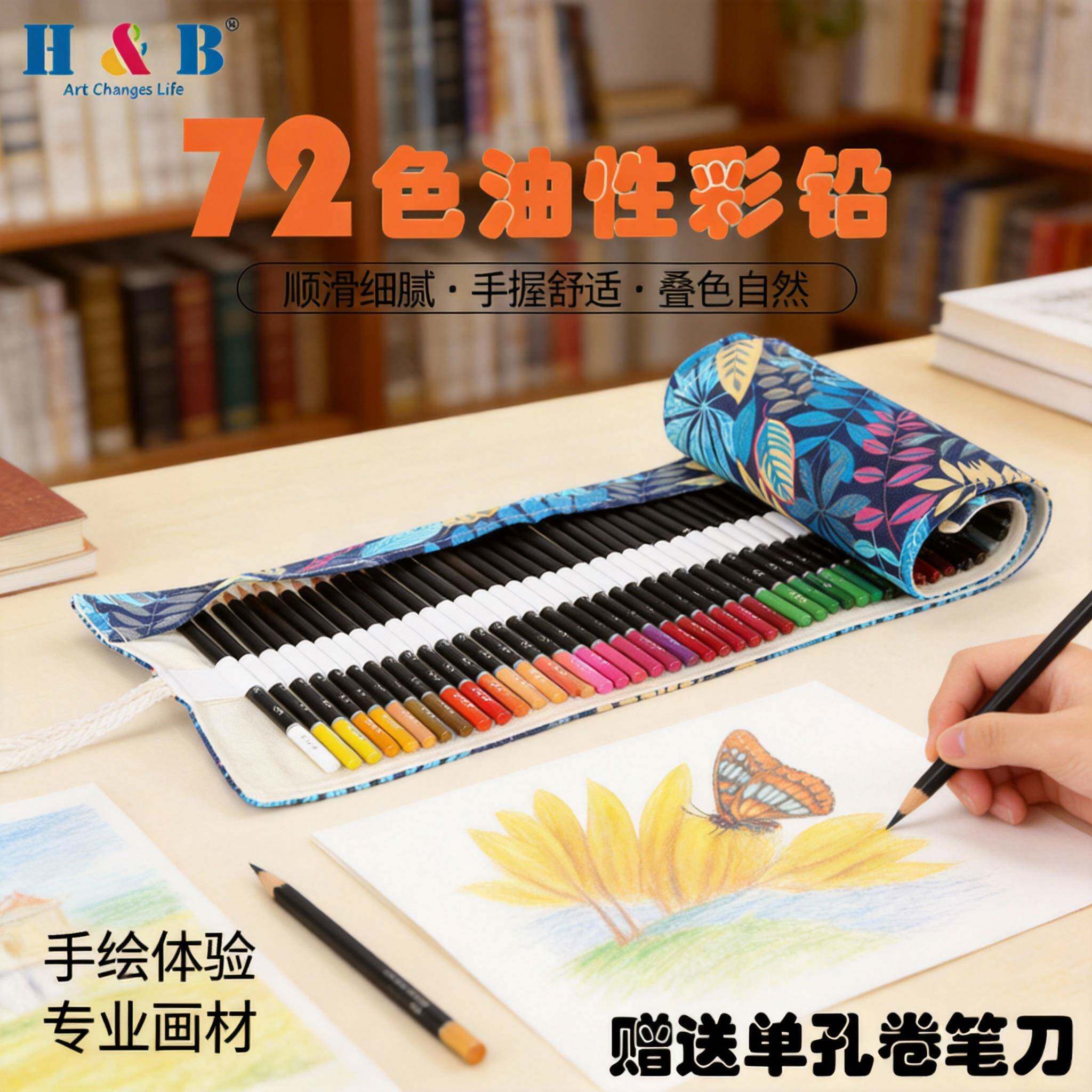 H&B72色彩铅笔绘画套装专业美术油性铅笔卷帘袋彩色铅笔工具包