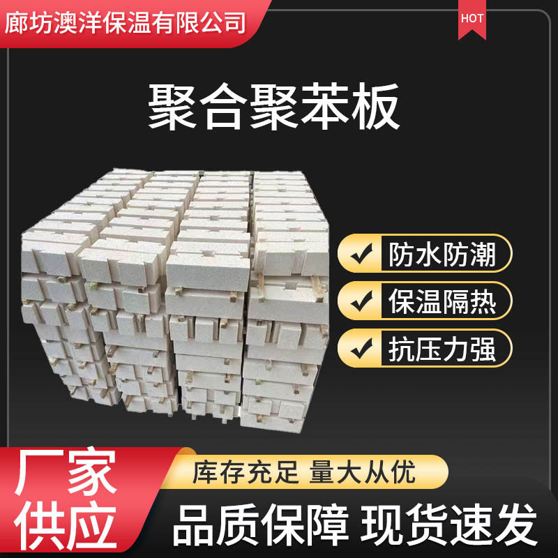厂家批发聚合聚苯板外墙保温隔热聚苯板防水防潮抗压聚合聚苯板