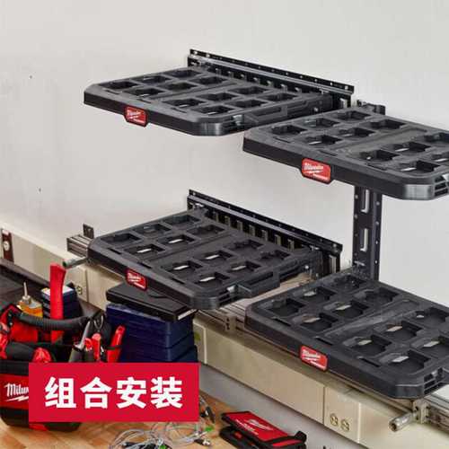 milwaukee美沃奇PACKOUT壁挂式配套层架堆叠工具箱挂架壁挂式挂架