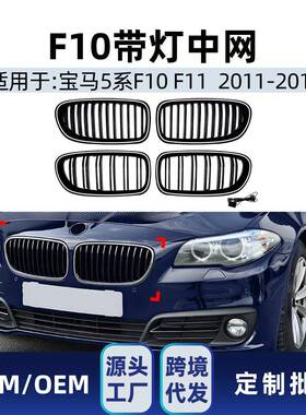 适用马5系f10 f11 LED带灯发光双杠双线中网格栅跨境改装件