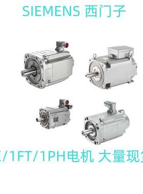 1FK7063-2AF71-1RH0 1FK7064-4CH71-1RG0电机现货