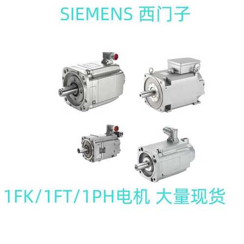 1FK7063-2AF71-1RH0 1FK7064-4CH71-1RG0电机现货