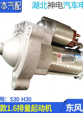 东风风神S30H30CROSS起动机启动机启动马达 起动马达原装1.6