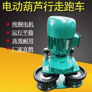 走行走总成车轮1吨2T运钢丝绳行电动葫芦电机53T行小车10吨跑车吨