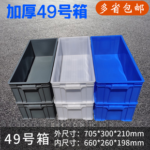 加长49号周转箱j白色养鱼养龟箱加厚中转箱窄长型塑料箱30cm宽胶
