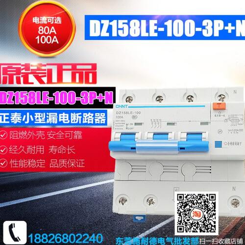 CHNT/正泰 大功率家用 带漏电断路器 DZ158LE 3P+N 100A 空气开关
