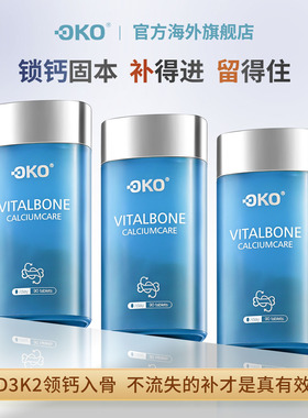 OKO 进口维生素D3+K2中老年补钙促钙关节促吸收锁钙健康骨质钙宝