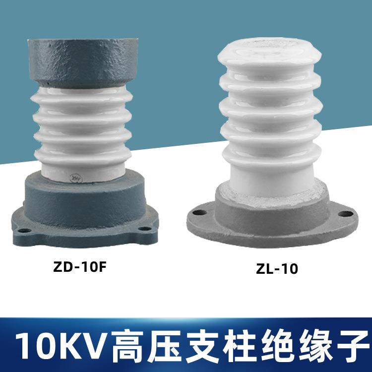 ZL-10/8户内外高压支柱绝缘子ZD-10F/16陶瓷支撑瓷瓶10KV胶装瓷瓶