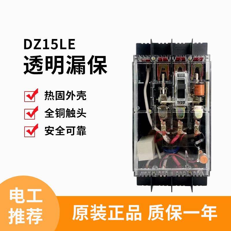 DZ15LE透明总闸漏保3P断路器100A空气开关带漏电保护4P