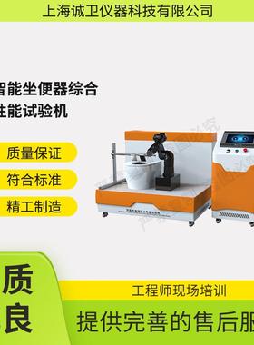 诚卫 CW-WS019 智能坐便器综合性能试验机CBMF15-2016