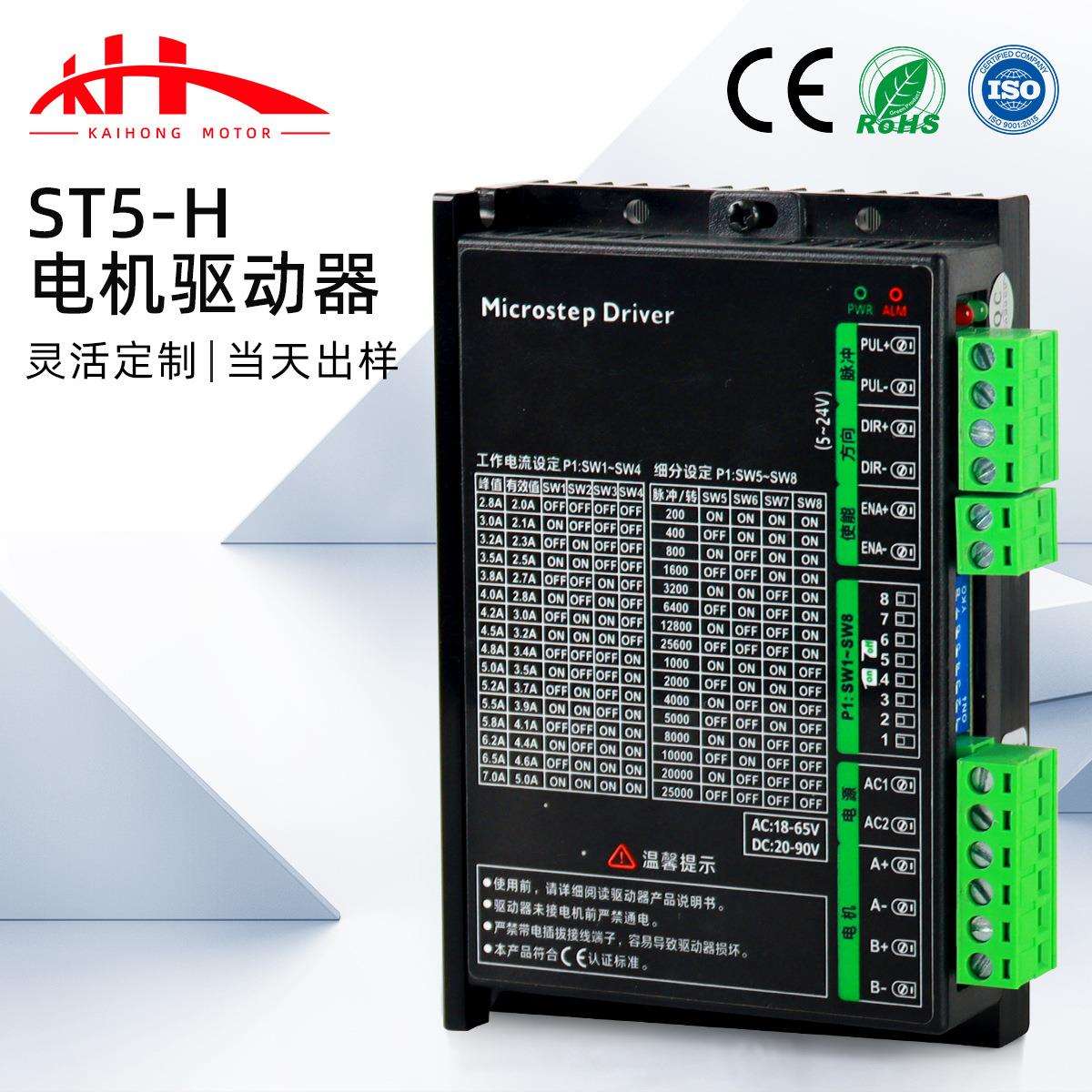 现货 ST5-H驱动器两相57微型步进电机低噪音控制器数字驱动器厂家