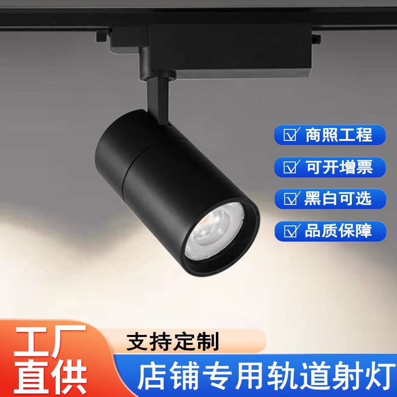 led轨道灯店铺商用服装店专用射灯3500K超亮橱窗导轨式cob聚光灯