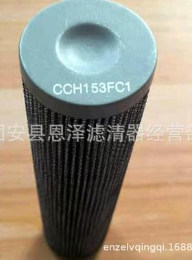现货供应 CCH153FC1 液压滤芯 型号齐全 质优价廉
