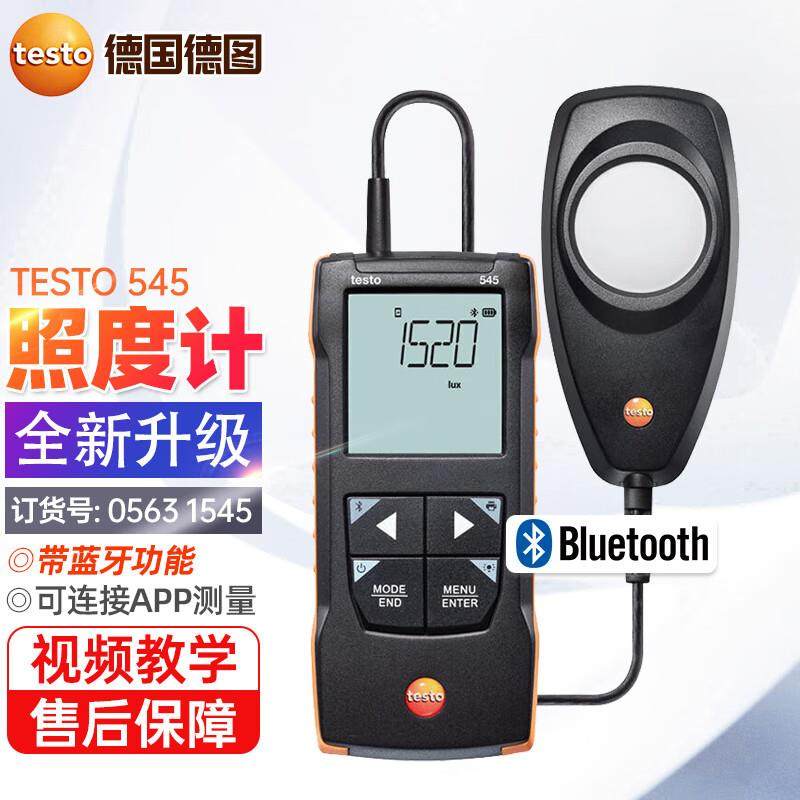 德图TESTO545便携式数字照度计光亮度计亮度表大量程照度仪