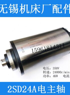 无锡机床厂 轴承磨 磨头主轴砂轮轴 2SD24A 24000转/350V/4KW磨杆
