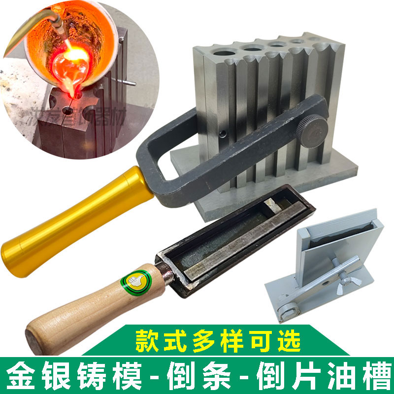 欧式油槽熔金银条片圆柱四方型模具翻砂铁槽倒P条成型打金铸模工