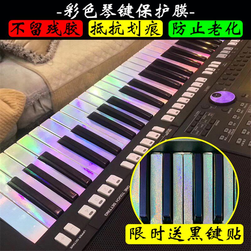 电子琴彩色琴e键保护膜变色键盘贴七彩镭射包边款61键76键88键定