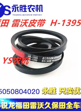 H量水配件轻95化田雷沃RG皮带收割机B福大全越版割取稻皮带超1350