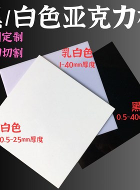 0.5mm黑色/瓷白色压n克力板1mm白色黑色有机玻璃0.5-40mmPMMA加工