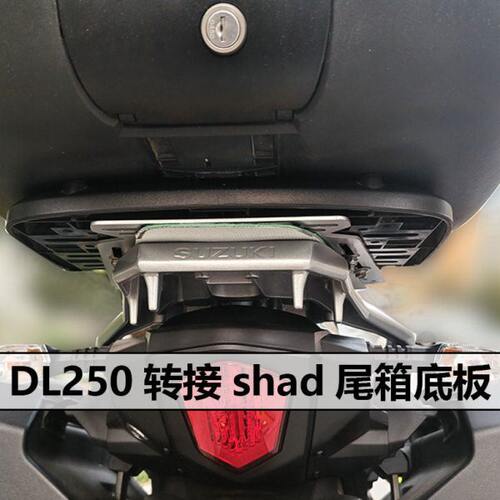 DL250 /650尾翼延长钢板后备箱铝合金箱快拆转接shad尾箱无损安装