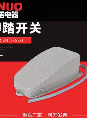 一诺正品 脚踏开关 EN YDT1-3 TFS-3 脚踩开关控制开关可加线