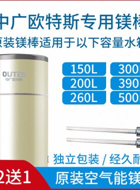 镁棒升空气能热水器升欧中0900镁棒0广1503030特斯升2050升26升升