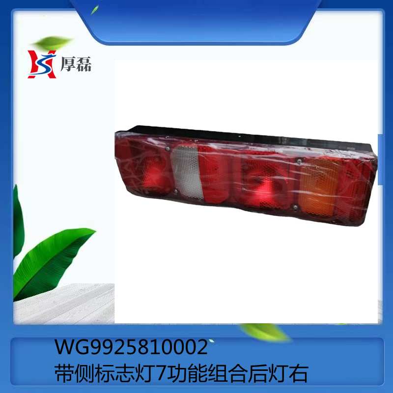 WG9925810002 带侧标志灯7功能组合后灯右 重汽豪沃组合后灯右
