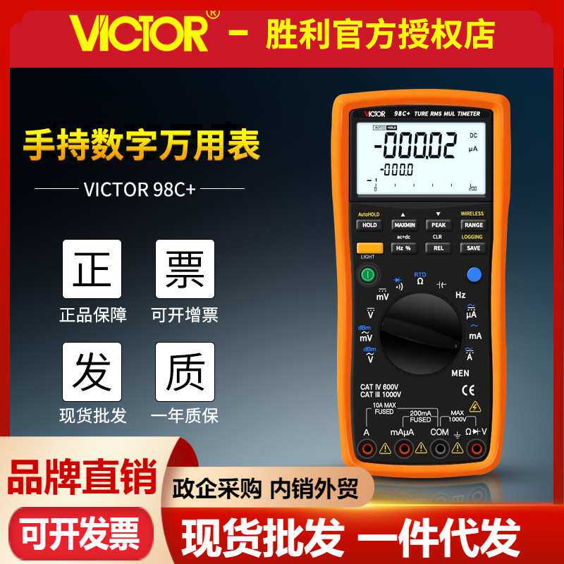 VICTOR胜利VC98C+ 智能型数字万用表 带USB电脑接口 开源通讯协议
