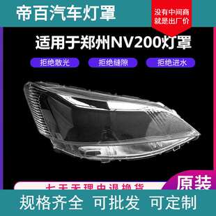 适用于 郑州NV200大灯灯罩 NV200灯灯罩 PC前车灯 灯罩 硬化高透