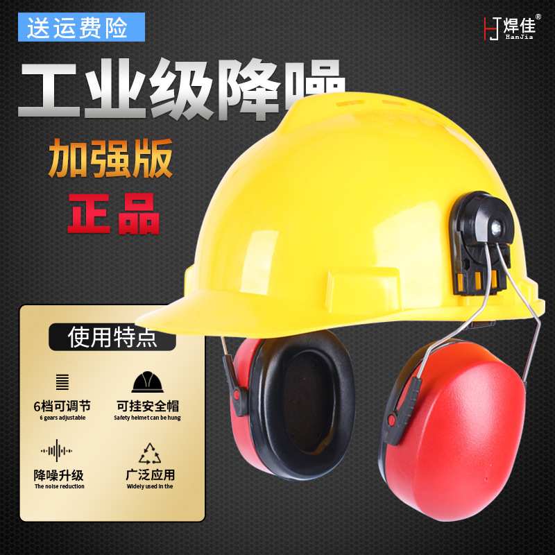 工业级防噪音耳罩挂安全帽隔音降噪静音防护打磨割草机劳保配帽式图片