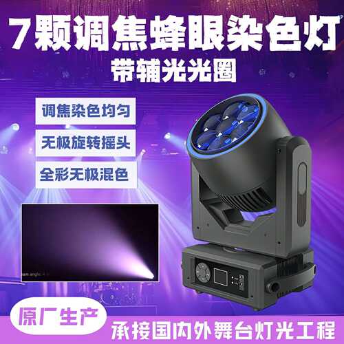 7颗20W蜂眼摇头灯带光圈舞台灯光设备婚庆ktv氛围灯调焦染色灯