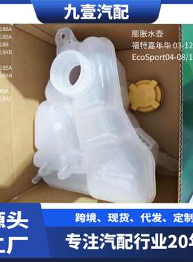 1221053适用福特03嘉年华 04翼博副水箱膨胀水壶 单嘴2S652K218AC