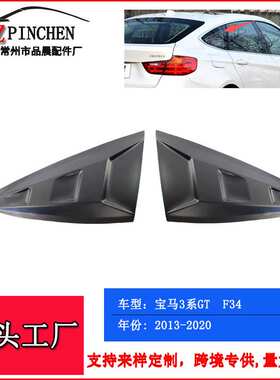 适用于宝马3系GT F34 13-20年后车窗三角板百叶窗汽车配件改装