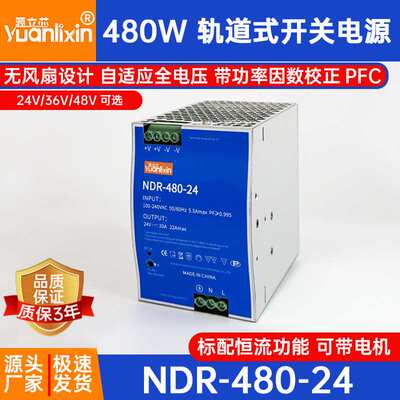 源立芯NDR-480W导轨式开关电源PFC220转24V36V48V20A轨道安装电源