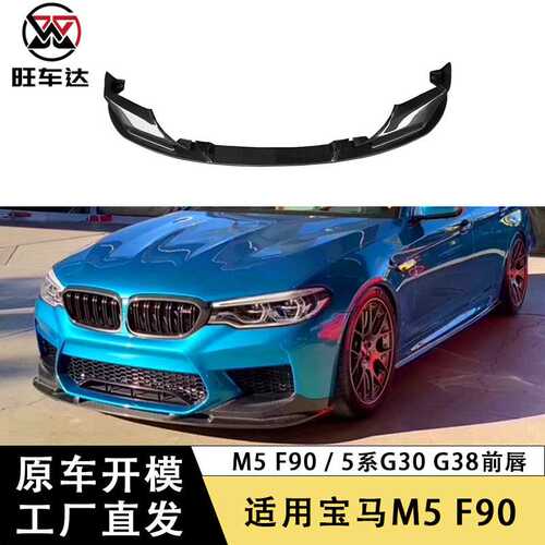 适用于宝马M5 F90 5系G30 G38 3D前唇碳纤维前铲包围改装汽车配件