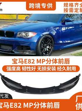 适用于2007-2014宝马1系E82前唇改装MP款前铲防撞小包围套件
