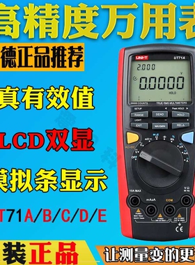 优利德UT71E/UT71A数字万用表UT71D/UT71C/UT71B高精度智能万用表