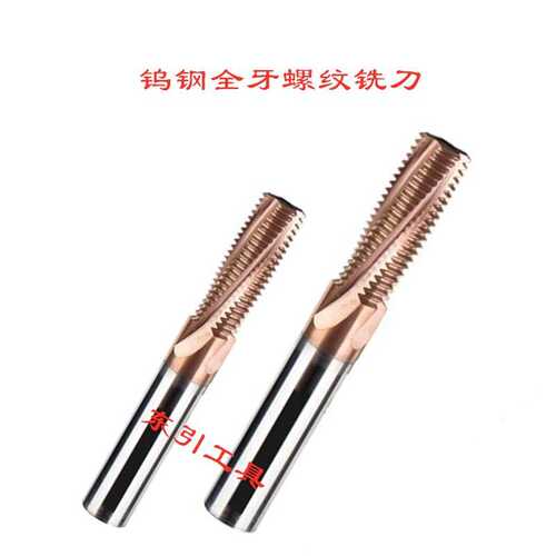 整体合金钨钢螺纹铣刀 全牙 铣牙刀 螺纹刀M3M4M5M6M8M10M12M16