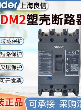 Nader良信NDM2塑壳开关100A125A250A400A630A800A空气开关断路器