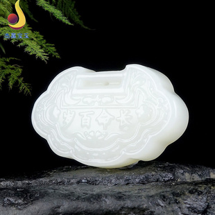 【长命百岁】 和田玉玉锁玉石吊坠玉坠百岁锁挂件男女礼物带证书