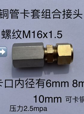 6-16- .铜管8mm 610x1 螺纹外径x1  卡5M5铜管内16卡套接头10mmM.